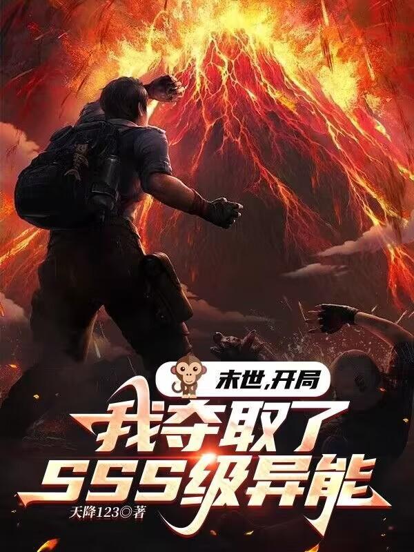 末世开局我夺取了SSS级异能艾玛