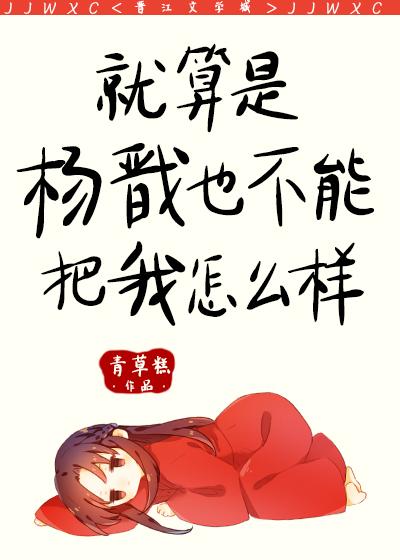 我杨戬绝不悲剧