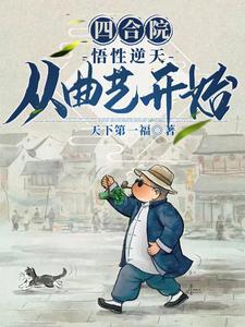 四合院从神级放映技术开始