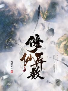 异界仙修