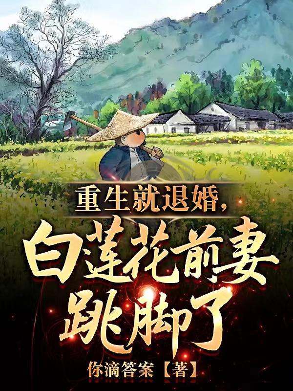重生退婚妻免费阅读