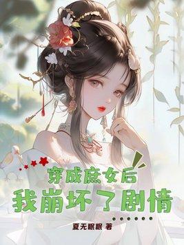 穿越成庶女的温馨完结