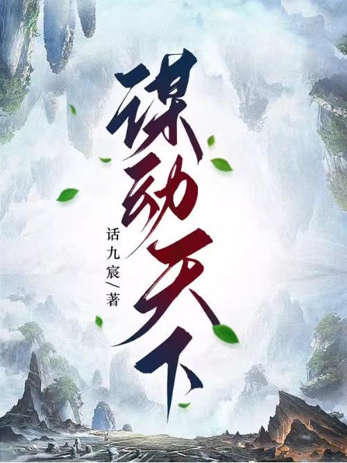 谋天下攻略