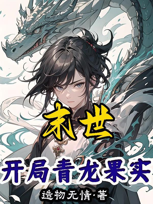 末世开局青龙果实鉴定不出的果实