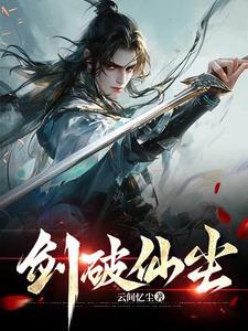 剑破仙惊免费