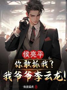 侯亮平被抓视频