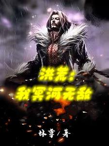 洪荒之我乃冥河目录