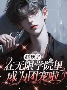 病秧子免费全文阅读