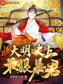 大明史上最狠暴君 gddqfs