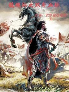 镇魂街之最强z镇魂将