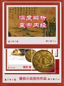 黄帝内经干嘛的