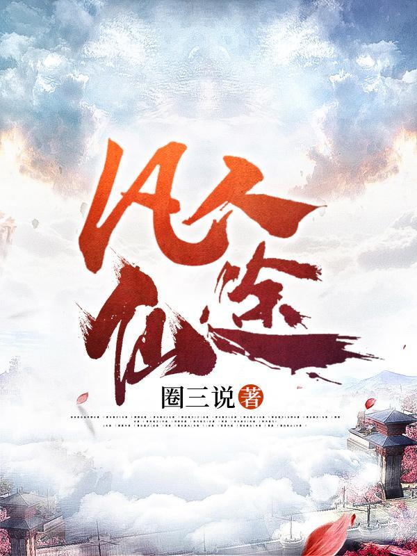 凡人传仙