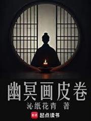 幽冥画皮卷最新章节