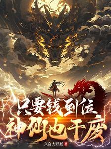 只要钱到位四皇都干废