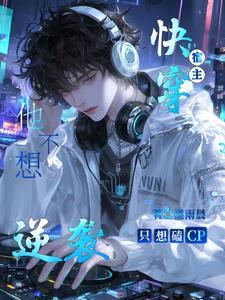 快穿之宿主不想活了