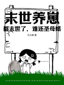 末世养崽崽的