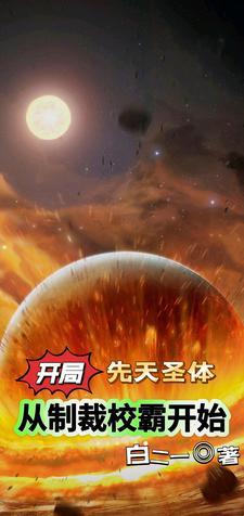开局获得先天圣体道胎飞卢