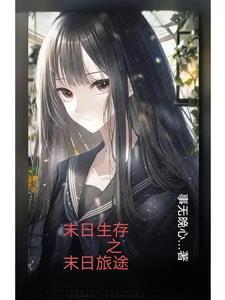 末日生存路