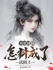 我欲成仙mv
