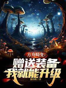 方舟畸变怎么快速升级