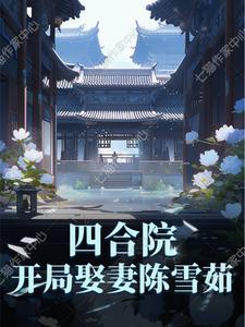 四合院开局娶何雨水