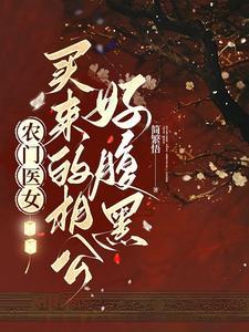 农门医女捡个相公来种田免费阅读