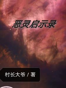 恶灵来袭