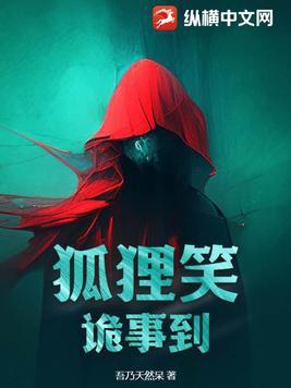 狐狸讲笑话