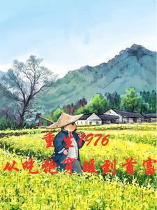 重生1976之大亨传说