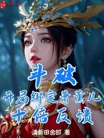 斗破开局签到古薰儿