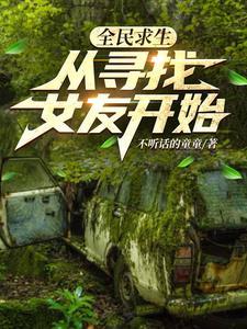 全民求生类完本