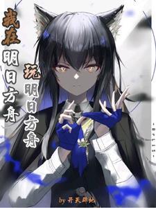 明日方舟我day到了