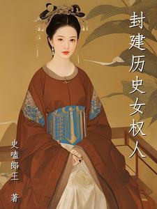 封建社会 女性