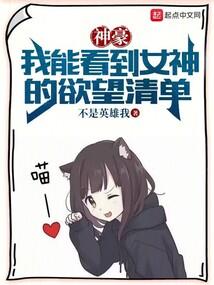 神豪我能看到女神的欲望清单类似