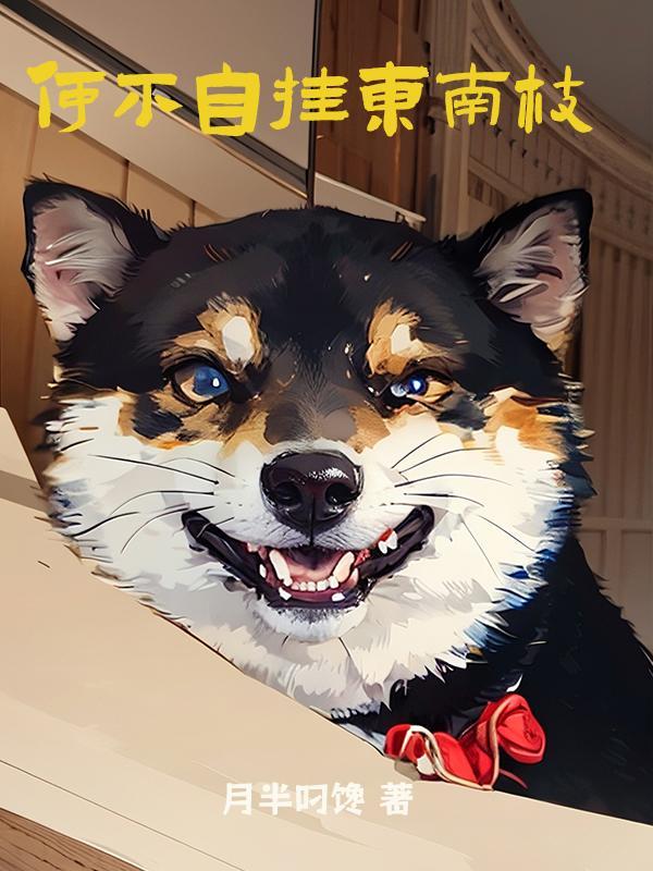 不如自挂东南枝搞笑诗