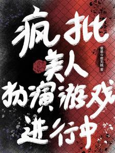万人迷反派主攻文推荐