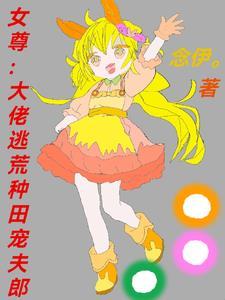 逃荒女尊种田文