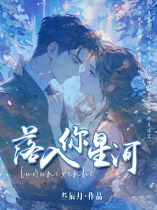 星河落入你的眼眸