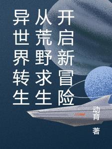 异世界转生开挂的爽番