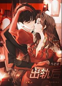 老婆出轨下场