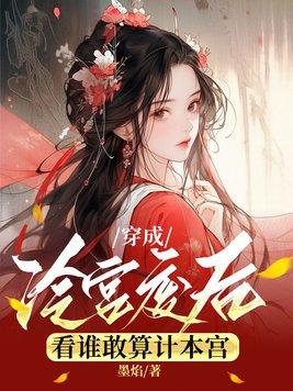 穿成冷宫废后去养娃最新更新