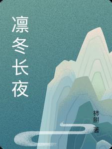 凛和冬夜