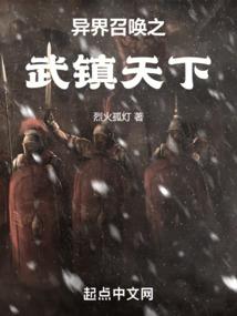 异界之召唤武将txt
