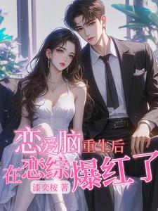 恋爱脑前男友们都重生了