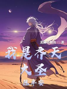 齐天大圣到底是谁