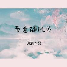 爱意随风去