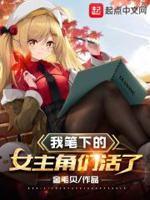 我笔下的女主都活过来了