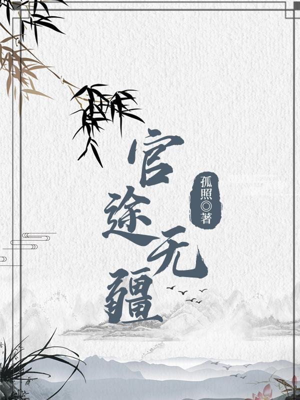 官道天下免费阅读