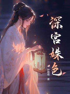 深宫姝色倾