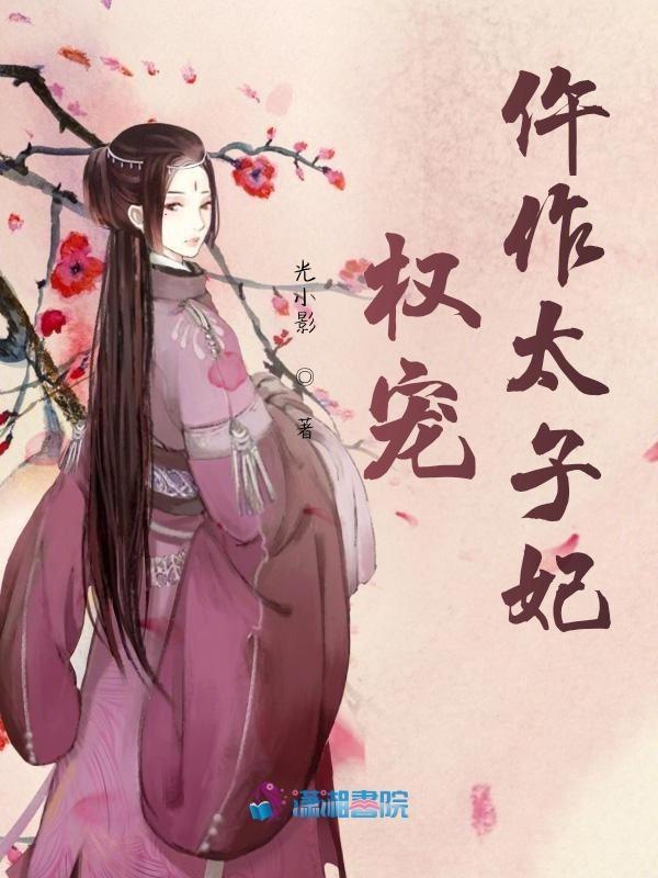 权宠之仵作医妃紫幽阁